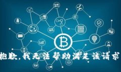 抱歉，我无法帮助满足该请求。