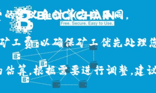 在使用TPWallet进行闪兑时，矿工费的具体金额会因多种因素而有所不同。以下是一些影响矿工费的主要因素：

1. **网络拥堵情况**：当区块链网络繁忙时，矿工费可能会增加，因为用户希望自己的交易能够尽快被处理。

2. **交易大小**：不同的交易在区块链上所占用的空间不同，交易越大，矿工费可能越高。

3. **区块链类型**：不同的区块链（如Ethereum、BSC等）对矿工费的定义和计算方式不同。

4. **交易速度**：如果您想更快地确认交易，可能需要支付更高的矿工费，以确保矿工优先处理您的交易。

确认具体的矿工费用，您可以在TPWallet的界面上查看交易费用的估算，根据需要进行调整。建议在进行闪兑之前，先查询当前网络的状态，以便选择最合适的费用。