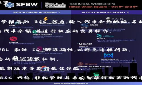 要在电脑上的 TP Wallet 导入 BSC（币安智能链），您需要遵循以下步骤。这些步骤确保您能够顺利地将 BSC 添加到您的钱包中，以便您可以轻松管理和交易您的代币。

### 第一步：安装 TP Wallet

1. **下载并安装 TP Wallet**：可以从官方网站或应用商店下载适合您设备的 TP Wallet 应用程序。如果您使用的是桌面计算机，可能需要下载适用于特定操作系统的版本。

### 第二步：创建或恢复钱包

1. **创建新钱包**：如果您是第一次使用 TP Wallet，您将需要创建一个新钱包。按照提示设置安全密码并备份助记词。

2. **恢复钱包**：如果您之前使用过 TP Wallet，并且希望导入现有钱包，请选择“恢复钱包”，然后输入您的助记词。

### 第三步：导入 BSC 网络

1. **打开钱包设置**：在 TP Wallet 的主界面，找到并点击“设置”选项。

2. **添加新网络**：在设置菜单中，选择“网络管理”或类似的选项。在这里，您可以查看已添加的网络详情，并选择“添加网络”。

3. **输入 BSC 的配置**：
   - 网络名称：BSC Mainnet
   - RPC URL：https://bsc-dataseed.binance.org/
   - 链ID：56
   - 符号：BNB
   - 区块浏览器网址：https://bscscan.com

4. **保存设置**：确保所输入的信息准确无误，然后保存该网络设置。

### 第四步：管理 BSC 代币

1. **添加代币**：在 BSC 网络下，您可以通过“添加代币”功能来管理您的 BSC 代币。输入代币合约地址、名称、符号和精度等信息。

2. **查看余额和交易**：成功导入后，您可以在钱包界面查看您的代币余额，并进行相应的交易操作。

### 注意事项

- **确认信息准确性**：在输入 BSC 网络配置时，请确保 RPC URL 和链 ID 的准确性，以避免连接问题。

- **安全性**：在处理钱包和代币时，务必保持安全 =。不要分享您的助记词或私钥。

- **更新版本**：检查是否有 TP Wallet 的更新，以确保您使用最新版本并获得最佳体验。

通过这些步骤，您就可以顺利地在电脑上的 TP Wallet 中导入 BSC 网络，轻松管理与币安智能链相关的代币。