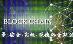 探索TPWallet扫码登录：安全、高效、便捷的全新体