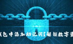 如何在TP钱包中添加助记词？解锁数字资产的秘密