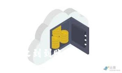 在使用TPWallet等加密货币钱包进行数字货币交易时，到账时间会受到多种因素的影响。以下是一些可能影响到账时间的因素：

1. **区块链网络状况**：每个加密货币的交易处理速度取决于其区块链网络的拥堵程度。如果网络繁忙，交易确认时间可能会延长。

2. **交易费用**：通常，您在发送交易时可以选择支付的手续费。支付更高的手续费通常可以使您的交易更快地被矿工处理和确认。

3. **交易类型**：不同的加密货币在处理交易时所需的时间也不相同。例如，比特币的确认时间通常为10分钟到数小时，而以太坊的确认时间通常较快，可能在几秒到几分钟之间。

4. **安全性因素**：某些钱包和平台会设置额外的安全检查，这可能会导致交易的处理时间延长。

5. **个人设置**：用户自己在TPWallet中的设置也会影响到账时间，例如选择的网络和相关参数。

一般来说，TPWallet及大多数其他加密货币钱包在交易成功发起后，您可能会在几分钟到几小时内收到到账通知。如果您在发起交易后较长时间仍未到账，建议您确认交易状态，也可以联系平台的客户支持进行查询。