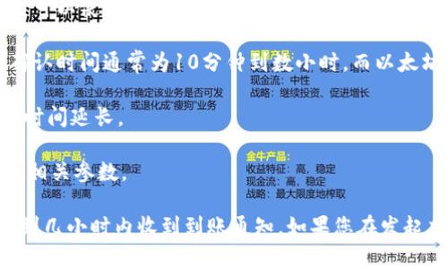 在使用TPWallet等加密货币钱包进行数字货币交易时，到账时间会受到多种因素的影响。以下是一些可能影响到账时间的因素：

1. **区块链网络状况**：每个加密货币的交易处理速度取决于其区块链网络的拥堵程度。如果网络繁忙，交易确认时间可能会延长。

2. **交易费用**：通常，您在发送交易时可以选择支付的手续费。支付更高的手续费通常可以使您的交易更快地被矿工处理和确认。

3. **交易类型**：不同的加密货币在处理交易时所需的时间也不相同。例如，比特币的确认时间通常为10分钟到数小时，而以太坊的确认时间通常较快，可能在几秒到几分钟之间。

4. **安全性因素**：某些钱包和平台会设置额外的安全检查，这可能会导致交易的处理时间延长。

5. **个人设置**：用户自己在TPWallet中的设置也会影响到账时间，例如选择的网络和相关参数。

一般来说，TPWallet及大多数其他加密货币钱包在交易成功发起后，您可能会在几分钟到几小时内收到到账通知。如果您在发起交易后较长时间仍未到账，建议您确认交易状态，也可以联系平台的客户支持进行查询。