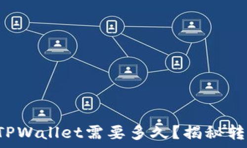   
从平台转账到TPWallet需要多久？揭秘转账背后的奥秘！