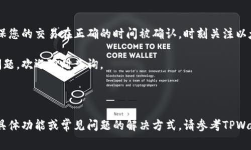 在使用TPWallet进行以太坊交易时，矿工费（即Gas费）的设置是一个重要的步骤，因为它直接影响到交易的成功率和处理速度。以下是关于如何在TPWallet中设置以太坊矿工费的流程，以及一些相关的说明。

### 1. 理解矿工费（Gas费）

矿工费是以太坊网络中，用户为了让矿工处理其交易而支付的费用。Gas费用由两部分组成：

- **Gas Price（气价）**：每单位Gas的费用，通常以Gwei为单位。
- **Gas Limit（气限制）**：允许为交易消耗的最大Gas量。

### 2. TPWallet中的矿工费设置步骤

在TPWallet中设置以太坊矿工费的步骤通常如下：

步骤一：打开TPWallet应用
确保您的TPWallet应用已成功安装并更新到最新版本。打开应用并确保您已登录。

步骤二：选择以太坊网络
在TPWallet主界面，选择以太坊网络。如果您的钱包中已有以太坊或其他代币，您可以在资产页面查看。

步骤三：发起交易
点击“发送”或“转账”按钮，进入交易页面。在页面上输入接收方地址和转账金额。

步骤四：设置矿工费
在交易页面，您将看到核查矿工费或Gas费用的选项。通常会有几个预设选项，如“慢速”、“常规”、“快速”等，您可以根据需要选择。
ul
    li慢速：适合那些不急于交易的人，费用最低。/li
    li常规：适合大多数用户，费用适中。/li
    li快速：适合那些希望尽快被确认的紧急交易。/li
/ul
您也可以手动输入Gas Price和Gas Limit。建议根据当前以太坊网络的拥堵情况，合理设置这两个参数。

步骤五：确认交易
再次确认交易信息，确保发送地址和金额正确无误，点击“确认”发送交易。

### 3. 参考设置建议

- **网络条件**：在选择Gas Price时，可以通过以太坊区块浏览器（如Etherscan）查看当前网络的拥堵情况，并根据建议进行调整。
- **高峰期设置**：在网络繁忙时，适度提高Gas Price可以确保交易更快速地被确认。
- **使用推荐工具**：TPWallet可能会提供Gas费用的推荐工具，帮助用户设定一个合理的费用。

### 4. 结论

通过了解和设置矿工费，您可以更高效地使用TPWallet来进行以太坊的交易，确保您的交易在正确的时间被确认。时刻关注以太坊网络的状况，将有助于您做出更好的交易决策。

希望以上内容能帮助您更好地理解TPWallet中以太坊矿工费的设置！如有其它问题，欢迎随时查询。

---

请注意，以上内容是关于TPWallet如何设置以太坊矿工费的详细说明。若需更多具体功能或常见问题的解决方式，请参考TPWallet的官方文档或社区支持。