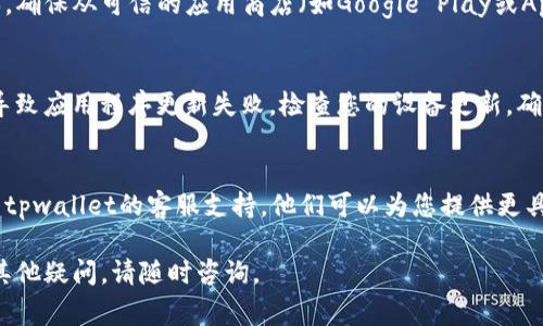 如果您在安装或更新tpwallet时遇到问题，可能是由于多种原因导致的。以下是一些常见问题及其解决方案。

### 1. 检查网络连接
确保您的设备已连接到互联网。更新或安装应用程序通常需要持续的网络连接。您可以尝试访问其他网站，确保网络没有问题。

### 2. 清除缓存和数据
有时，应用程序的缓存和数据可能会导致安装更新失败。您可以尝试以下步骤：
ol
    li前往设备的“设置”。/li
    li找到“应用程序”或“应用管理”。/li
    li找到tpwallet，并选择“存储”。/li
    li点击“清除缓存”和“清除数据”。/li
/ol
完成这些步骤后，您可以重新尝试更新或安装tpwallet。

### 3. 检查存储空间
安装或更新应用程序时，您的设备需要足够的存储空间。如果存储空间不足，安装可能会失败。您可以通过以下步骤检查存储空间：
ol
    li前往“设置”并找到“存储”。/li
    li查看可用的存储空间。如果空间不足，考虑删除不必要的应用或文件。/li
/ol

### 4. 检查权限设置
某些应用程序需要特定的权限才能正常运行。确保您的tpwallet应用程序具有必要的权限。例如，它可能需要访问存储、网络等。如果权限未正确设置，安装可能会失败。

### 5. 重新下载应用程序
如果问题仍然存在，您可以尝试卸载tpwallet并重新下载最新版本。确保从可信的应用商店（如Google Play或Apple App Store）进行下载，以确保您获得的应用是最新和安全的。

### 6. 更新操作系统
确保您的设备操作系统是最新版本。有时，过时的操作系统可能会导致应用程序更新失败。检查您的设备更新，确保在使用tpwallet之前，所有系统更新都已完成。

### 7. 联系客服支持
如果您尝试了以上方法但仍无法安装或更新tpwallet，建议您联系tpwallet的客服支持。他们可以为您提供更具体的故障排除建议或解决方案。

通过以上步骤，您应该能够解决tpwallet更新或安装的问题。如有其他疑问，请随时咨询。