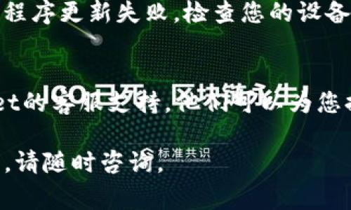 如果您在安装或更新tpwallet时遇到问题，可能是由于多种原因导致的。以下是一些常见问题及其解决方案。

### 1. 检查网络连接
确保您的设备已连接到互联网。更新或安装应用程序通常需要持续的网络连接。您可以尝试访问其他网站，确保网络没有问题。

### 2. 清除缓存和数据
有时，应用程序的缓存和数据可能会导致安装更新失败。您可以尝试以下步骤：
ol
    li前往设备的“设置”。/li
    li找到“应用程序”或“应用管理”。/li
    li找到tpwallet，并选择“存储”。/li
    li点击“清除缓存”和“清除数据”。/li
/ol
完成这些步骤后，您可以重新尝试更新或安装tpwallet。

### 3. 检查存储空间
安装或更新应用程序时，您的设备需要足够的存储空间。如果存储空间不足，安装可能会失败。您可以通过以下步骤检查存储空间：
ol
    li前往“设置”并找到“存储”。/li
    li查看可用的存储空间。如果空间不足，考虑删除不必要的应用或文件。/li
/ol

### 4. 检查权限设置
某些应用程序需要特定的权限才能正常运行。确保您的tpwallet应用程序具有必要的权限。例如，它可能需要访问存储、网络等。如果权限未正确设置，安装可能会失败。

### 5. 重新下载应用程序
如果问题仍然存在，您可以尝试卸载tpwallet并重新下载最新版本。确保从可信的应用商店（如Google Play或Apple App Store）进行下载，以确保您获得的应用是最新和安全的。

### 6. 更新操作系统
确保您的设备操作系统是最新版本。有时，过时的操作系统可能会导致应用程序更新失败。检查您的设备更新，确保在使用tpwallet之前，所有系统更新都已完成。

### 7. 联系客服支持
如果您尝试了以上方法但仍无法安装或更新tpwallet，建议您联系tpwallet的客服支持。他们可以为您提供更具体的故障排除建议或解决方案。

通过以上步骤，您应该能够解决tpwallet更新或安装的问题。如有其他疑问，请随时咨询。