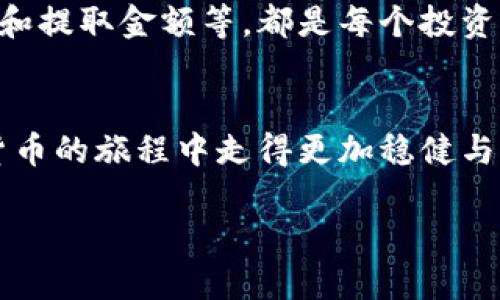 提币到TPWallet为何少那么多？揭开背后的秘密

guanjici提币, TPWallet, 数字货币, 手续费/guanjici

### 内容大纲

1. **引言**
   - 提币的意义与TPWallet的介绍
   - 为什么提币金额会显得少

2. **提币流程概述**
   - 从平台到钱包的转账流程
   - 提币地址的正确与风险

3. **手续费的影响**
   - 手续费的设置与来源
   - 不同币种的手续费比较
   - 如何确认实际到账金额

4. **网络拥堵与确认时间**
   - 区块链网络的工作原理
   - 网络拥堵对提币金额的影响
   - 如何预判网络状态

5. **其他可能的因素**
   - 交易的最低限额
   - 平台的补贴政策与奖励机制
   - 交易延迟带来的误解

6. **如何避免损失**
   - 选择合适的提币时间
   - 关注钱包的手续费
   - 确保信息的准确性

7. **结论**
   - 总结提币过程中可能遇到的问题
   - 鼓励用户理性投资与使用数字货币

### 正文

引言
每当我们决定将数字货币从交易平台提取到TPWallet中时，心中的期待与兴奋无疑是巨大的。这就如同带着一盒精心挑选的巧克力，准备分享给最亲密的朋友。当盒子打开，出乎意料的却是，巧克力的数量与我们预期的相差甚远，这给了我们不少惊讶与失落。那么，提币到TPWallet为何金额总是显得不那么“丰厚”？让我们一起揭开其中的秘密。

提币流程概述
提币的过程就像一场旅程，从交易平台出发，携带着我们的资产，最终到达TPWallet这个目的地。在这个过程中，提币地址的准确性至关重要。如果地址错误，就如同把巧克力送到了错误的地址，最终不仅收不到巧克力，还可能面临资产损失的风险。因此，在提币之前，仔细核对地址是每一个投资者应承担的责任。

手续费的影响
提币过程中的手续费，往往是导致到账金额减少的罪魁祸首。想象一下，正如你在超市买巧克力时，收银员告知你额外的包装费和配送费用。在数字货币的世界中，手续费的设置来自多种因素，包括网络状态和交易平台的政策。通常情况下，交易平台会在每笔提币中划出一定的手续费，这笔费用直接影响你最终收到的金额。

各个币种的手续费差异，随着市场的波动而变化。如果你提取比特币，可能会看到较高的手续费用，而提取一些小众币种时，则可能会享受较低的费用。因此，选择合适的币种提币，能有效减少手续费带来的损失。

网络拥堵与确认时间
区块链网络的运行像是一条繁忙的高速公路，车辆往来不息，红灯与绿灯交替出现。当区块链网络拥堵时，每一笔交易的确认时间可能需要比平时更长。这种情况之下，用户可能会误以为自己提币的金额减少，是因为充值过程受到影响。实际上，钱包到账的延迟和费用都是由于网络条件造成的。因此，了解网络状况与拥堵趋势，对于提币规划至关重要。

其他可能的因素
提币过程中的一些隐性因素也是导致到账金额少的重要原因。例如，许多交易平台都有设定的最低提币限额。如果你提取的金额低于规定的限额，那么交易可能会被延期或取消，因此我们应该仔细咨询每个数字货币的提币规则，避免因小失大。

有些平台还会推出奖励机制，吸引用户进行交易，然而这些补贴往往也是潜在的“隐性费用”。当你在提币时，系统可能会自动扣除这些费用，而你并不清楚。在这样的情境中，保持信息透明至关重要，以确保你在提币过程中做出明智的决策。

如何避免损失
为了避免因手续费、网络拥堵等原因造成的损失，我们可以在提币时采取一些有效的策略。首先，选择合适的提币时间可以有效降低手续费。例如，尝试在网络负载较低的时间段进行提币，这将会显著提高资金的到账效率与数量。

其次，关注钱包与交易平台的手续费变化，随时保持对市场的敏感度，确保自己在最优的条件下进行充分的资产管理。此外，确保提币信息的准确性，如地址、币种和提取金额等，都是每个投资者的基本责任。

结论
综上所述，提币到TPWallet的过程中，很多因素会造成最后到账金额的减少。我们应当对手续费、网络情况以及平台政策有足够的了解，才能在投资与使用数字货币的旅程中走得更加稳健与从容。记住，在这个充满机遇与挑战的领域，保持理性与警觉，才是我们对待数字资产最恰当的态度。

每一次提币，都是一次新的旅程，了解其中的曲折与不易，才能让我们的每一个取款都如美味的巧克力，丰厚而值得期待。