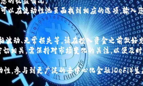 要在TPWallet上增加流动性，您可以按照以下步骤进行。这些步骤假设您已经拥有TPWallet账户，并且已经了解基本的区块链和加密货币知识。

### 第一步：准备工作
在进行任何操作之前，请确保您按照以下要求做好准备：
1. **安装TPWallet应用程序**：确保您的设备上已经安装了TPWallet应用程序，并且已经完成账户注册和安全设置（如设置密码和备份助记词）。
2. **确认持有加密资产**：您需持有可以用于增加流动性的加密资产。这通常是两个代币（例如ETH和一个ERC-20代币）。
3. **确保钱包中有足够的资金**：除了进行流动性池操作所需的代币，您的钱包中还需要有足够的以太坊（ETH）作为交易费（即“Gas费”）。

### 第二步：选择流动性池
1. **打开TPWallet应用程序**：登录您的账户。
2. **访问“流动性池”功能**：在主页上，找到并点击“流动性池”选项。
3. **选择要加入的池子**：浏览可用的流动性池，并选择您想要增加流动性的池子。确保您了解该池子的代币和相关风险。

### 第三步：添加流动性
1. **输入要添加的代币数量**：在您选择的池子中，输入您希望添加的两个代币的数量。请注意，通常需要添加等值的代币。
2. **确认汇率和金额**：确保您了解当前的代币汇率，TPWallet通常会自动计算您需要提供的另一种代币数量。
3. **签署交易**：在输入并确认金额后，您需要签署交易以确认您的流动性提供。

### 第四步：完成交易
1. **确认交易**：签署交易后，TPWallet会将您的交易发送到区块链网络。在这个过程中，您可能需要等待一段时间才能看到您的流动性池份额更新。
2. **查看您的流动性状态**：完成交易后，您可以返回流动性池页面，检查您的加入状态和收益情况。

### 第五步：管理您的流动性
1. **监控收益**：定期检查您的流动性池状态，了解您的收益情况。
2. **选择撤出流动性**：如果您决定撤出流动性，您可以在流动性池页面找到相应的选项，输入您希望撤出的金额，然后确认交易。

### 注意事项
- **风险提醒**：增加流动性存在一定风险，包括价格波动、无常损失等。请在投入资金之前做好充分的研究和评估。
- **了解市场动态**：流动性池的表现与市场趋势密切相关，需保持对市场变化的关注，以便及时作出调整。

通过以上步骤，您可以在TPWallet上有效地增加流动性，参与到更广泛的去中心化金融（DeFi）生态系统中。希望您在操作中顺利，获得理想的收益。