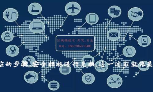 要将TPWallet中的HT（Huobi Token）兑换成ETH（以太坊），你可以遵循以下步骤。这个过程通常涉及到使用去中心化交易所（DEX）或是中心化交易所。以下是具体的步骤和注意事项：

### 方法一：使用去中心化交易所（DEX）

1. **打开TPWallet**：启动TPWallet应用，并确保你的HT和ETH代币余额正确显示。

2. **选择DEX功能**：
   - 在TPWallet中，导航到“交易”或“DEX”部分。
   - 选择一个支持HT和ETH交易的去中心化交易所（例如Uniswap或PancakeSwap等）。

3. **连接钱包**：将你的TPWallet连接到选择的DEX。

4. **选择交易对**：
   - 找到HT/ETH交易对。
   - 输入你希望兑换的HT数量。

5. **确认交易**：
   - 检查交易详情，包括汇率和手续费。
   - 点击“确认交易”并确认支付必要的手续费。

6. **等待交易完成**：交易成功后，你将在钱包中看到ETH余额的增加。

### 方法二：使用中心化交易所

如果你更倾向于使用中心化交易所，以下是步骤：

1. **选择交易所**：
   - 选择一个支持HT和ETH的中心化交易所（如火币、币安等）。

2. **创建账户**：如果你还没有账户，需进行账户注册，并完成身份验证。

3. **充值HT**：
   - 在交易所中获取你的HT充值地址。
   - 在TPWallet里将HT发送到该地址。

4. **进行交易**：
   - 一旦充值完成，进入交易页面，选择HT/ETH交易对。
   - 下单将HT兑换为ETH。

5. **提取ETH**：
   - 交易完成后，从交易所提取ETH到TPWallet或其他以太坊地址。

### 注意事项

- **手续费**：无论是使用DEX还是CEX，都会涉及到交易手续费，确保在交易前查看费用细节。
  
- **安全性**：使用中心化交易所时，确保平台的安全性，尤其是在输入私钥或进行资金操作时。

- **汇率波动**：加密货币价格波动较大，兑换期间可能会影响最终的得到ETH数量。

### 总结

通过以上两种方式，你可以将TPWallet中的HT成功兑换为ETH。根据个人偏好选择DEX或CEX，并遵循相应的步骤、安全措施进行兑换。这一过程就像是在市场上挑选自己喜爱的商品，交易所为你提供了丰富的选择，而你需要做的则是找到最佳的交易机会。

如需进一步的信息，可以查阅TPWallet的官方文档，或参考相关交易所的使用指南。