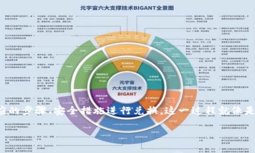 要将TPWallet中的HT（Huobi Token）兑换成ETH（以太坊），你可以遵循以下步骤。这个过程通常涉及到使用去中心化交易所（DEX）或是中心化交易所。以下是具体的步骤和注意事项：

### 方法一：使用去中心化交易所（DEX）

1. **打开TPWallet**：启动TPWallet应用，并确保你的HT和ETH代币余额正确显示。

2. **选择DEX功能**：
   - 在TPWallet中，导航到“交易”或“DEX”部分。
   - 选择一个支持HT和ETH交易的去中心化交易所（例如Uniswap或PancakeSwap等）。

3. **连接钱包**：将你的TPWallet连接到选择的DEX。

4. **选择交易对**：
   - 找到HT/ETH交易对。
   - 输入你希望兑换的HT数量。

5. **确认交易**：
   - 检查交易详情，包括汇率和手续费。
   - 点击“确认交易”并确认支付必要的手续费。

6. **等待交易完成**：交易成功后，你将在钱包中看到ETH余额的增加。

### 方法二：使用中心化交易所

如果你更倾向于使用中心化交易所，以下是步骤：

1. **选择交易所**：
   - 选择一个支持HT和ETH的中心化交易所（如火币、币安等）。

2. **创建账户**：如果你还没有账户，需进行账户注册，并完成身份验证。

3. **充值HT**：
   - 在交易所中获取你的HT充值地址。
   - 在TPWallet里将HT发送到该地址。

4. **进行交易**：
   - 一旦充值完成，进入交易页面，选择HT/ETH交易对。
   - 下单将HT兑换为ETH。

5. **提取ETH**：
   - 交易完成后，从交易所提取ETH到TPWallet或其他以太坊地址。

### 注意事项

- **手续费**：无论是使用DEX还是CEX，都会涉及到交易手续费，确保在交易前查看费用细节。
  
- **安全性**：使用中心化交易所时，确保平台的安全性，尤其是在输入私钥或进行资金操作时。

- **汇率波动**：加密货币价格波动较大，兑换期间可能会影响最终的得到ETH数量。

### 总结

通过以上两种方式，你可以将TPWallet中的HT成功兑换为ETH。根据个人偏好选择DEX或CEX，并遵循相应的步骤、安全措施进行兑换。这一过程就像是在市场上挑选自己喜爱的商品，交易所为你提供了丰富的选择，而你需要做的则是找到最佳的交易机会。

如需进一步的信息，可以查阅TPWallet的官方文档，或参考相关交易所的使用指南。