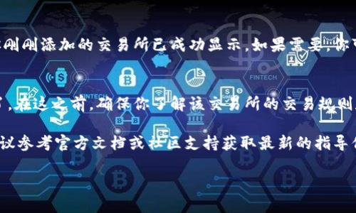 在TPWallet中添加交易所的方法虽然不是特别复杂，但具体步骤可能因软件版本或更新而略有不同。以下是一般性的步骤，帮助你理解如何在TPWallet中添加交易所：

第一步：打开TPWallet
首先，确保你已经下载并安装了最新版本的TPWallet应用。打开应用程序后，确保你的钱包已经成功创建并且是处于活动状态。

第二步：找到交易所功能
在TPWallet的主界面，通常会有一个“交易所”或者“市场”选项。点击这个选项进入交易所页面，可能会看到各种交易对和活动信息。

第三步：选定要添加的交易所
如果你想添加一个特定的交易所，可能需要在列表中搜索或浏览。找到你想要添加的交易所后，点击它以获取更多信息。

第四步：添加交易所
有些交易所可能会提供“添加到我的交易所”或“收藏”按钮，点击这个按钮将该交易所添加到你的个人列表里。此时，你可能会被要求确认你的选择或者接受条款和条件。

第五步：检查已添加的交易所
完成添加后，你可以返回主界面，找到你的交易所列表，确认你刚刚添加的交易所已成功显示。如果需要，你可以随时管理自己的交易所列表，包括删除或修改设置。

第六步：开始交易
完成所有设置后，你就可以开始在新添加的交易所进行交易了。在这之前，确保你了解该交易所的交易规则和费用结构，以便做出明智的决策。

请注意，以上步骤可能因TPWallet的不同版本而有所不同。建议参考官方文档或社区支持获取最新的指导信息。

如果有关于TPWallet的其他具体问题，请随时问！