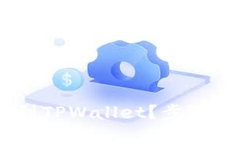 如何将SHIB币提币到TPWallet？步骤详解与常见问题解答