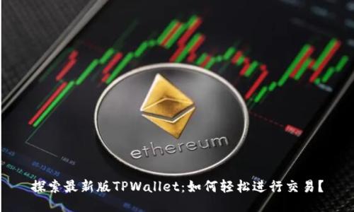 探索最新版TPWallet：如何轻松进行交易？