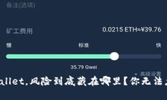 : “下载TPWallet，风险到底藏在哪里？你无法忽视