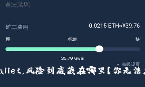 : “下载TPWallet,风险到底藏在哪里?你无法忽视的真相!”