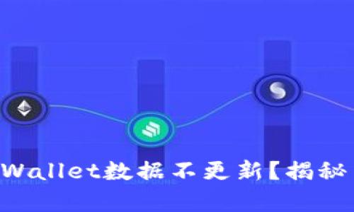 为什么TPWallet数据不更新？揭秘背后真相！