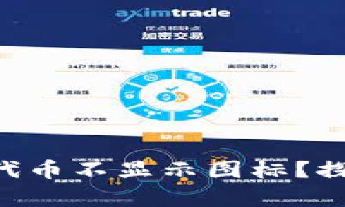 为什么tpwallet中的某些代币不显示图标？探索背后的原因与解决方案！