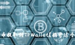 如何将交易所的币提取到TPWallet？揭开这个答案背