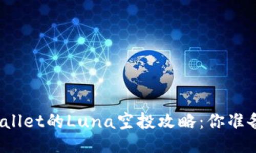 领取TPWallet的Luna空投攻略：你准备好了吗？