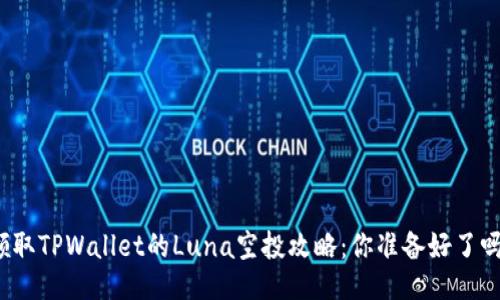 领取TPWallet的Luna空投攻略：你准备好了吗？