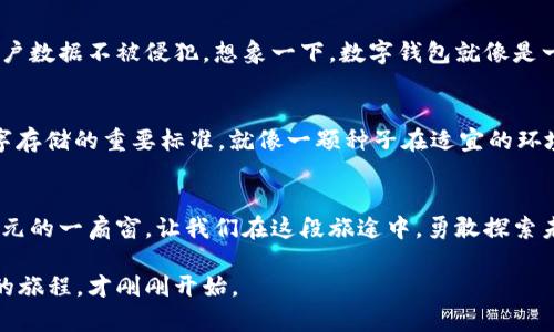 你知道FIL币如何在TPWallet与币安链上发光发热吗？/  
FIL币, TPWallet, 币安链, 数字货币/guanjianci  

一、引言：数字货币的魅力与挑战  
在这个快速变动的数字化世界，数字货币如同潮水般涌现，FIL币 (Filecoin) 作为一种解决数据存储问题的创新型资产，更是把我们的注意力紧紧锁住。想象一下，数字货币就像是浩瀚宇宙中的星辰，每一颗星星都有自己的光芒和故事，而FIL币便是其中一颗璀璨的星辰。随着新技术的不断迭代，FIL币如何在TPWallet与币安链上继续发挥其独特的价值呢？让我们一起探讨这个问题。  

二、什么是FIL币？  
FIL币是基于区块链技术的一种加密货币，旨在通过激励机制鼓励用户出租闲置的存储空间。把FIL币比作一个游牧民族的牧羊人，时刻关注着哪些地方有丰盈的草原，努力把资源整合到最优的位置上，让整个系统高效运转。无论是普通用户还是企业，都能加入这个存储网络，分享资源，并因此获得FIL币作为回报。  

三、TPWallet：你的数字钱包  
TPWallet是一款功能强大的数字货币钱包，支持多种主流的数字资产，能为用户提供安全、便捷的管理体验。将TPWallet想象成一个精致的珠宝盒，里面收藏着你所有心爱的数字资产。用户不仅可以轻松存储、发送和接收各种币种，还能够通过这个平台进行资产管理和交易，展示出数字世界的个人风格。  

四、币安链与FIL币的结合  
币安链是一个高性能的区块链，致力于支持即时交易和高效的资产交换。而FIL币在币安链上的存在，则像是一位艺术家在画布上留下的灵动笔触，赋予了该链更多的活力和变化。通过在币安链上的操作，FIL币不仅提高了交易的速度，还拓宽了用户的选择范围，给普通投资者带来了更多机会。  

五、是什么使得FIL币在TPWallet上流行？  
FIL币在TPWallet上的流行可以归结为几个关键因素。首先，TPWallet提供了用户友好的界面，让无论新手还是老手都能轻松上手。其次，通过与币安链的结合，用户可以享受到更快的交易速度，以及更多的流动性。就像是在一场激烈的比赛中，拥有好的跑鞋和配合默契的队友，总能轻松跑出更好的成绩。  

六、如何在TPWallet中使用FIL币？  
使用FIL币在TPWallet中交易，就像使用工具制作一件艺术作品。你需要先下载并安装TPWallet，选择创建新钱包或者导入现有钱包。接下来，用户只需将FIL币存入钱包，便可以通过TPWallet进行交易和管理。值得注意的是，一定要妥善保管好私钥和助记词，它们就如同你钱包的“钥匙”，丢失后可能再也无法访问你的数字资产。  

七、合规性与安全性：数字资产的双重保障  
在数字货币市场，合规性和安全性是投资者最关心的话题之一。FIL币通过使用先进的加密技术来保障用户资产的安全，而TPWallet也在不断加强自身的安全措施，确保用户数据不被侵犯。想象一下，数字钱包就像是一个高科技的保险箱，可以保障你的宝贵财产不受伤害。  

八、未来展望：FIL币在TPWallet与币安链的潜力  
未来，FIL币在TPWallet与币安链的结合可能会发掘出更多的潜力。随着技术的发展和用户需求的多样化，FIL币可能会在新的应用场景中大放异彩，甚至可能成为未来数字存储的重要标准。就像一颗种子在适宜的环境中生根发芽，FIL币将在数字经济的土壤上不断成长壮大。  

九、总结：迎接数字货币的新纪元  
数字货币的崛起让我们意识到，未来的钱包不仅仅是承载金钱的工具，更是连接我们与世界的新桥梁。FIL币在TPWallet和币安链上的结合，无疑是我们进入数字货币新纪元的一扇窗。让我们在这段旅途中，勇敢探索未来的可能性，与全球用户携手前行，共同书写这个时代的故事。  

通过以上的内容安排和深入的探讨，我们可以感受到FIL币在TPWallet与币安链的结合不仅赋予了它更多的可能性，还为我们打开了一扇探索数字未来的窗户。数字货币的旅程，才刚刚开始。