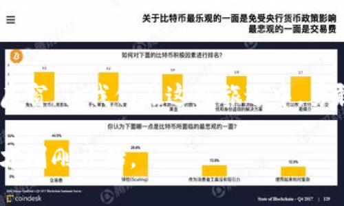 你知道FIL币如何在TPWallet与币安链上发光发热吗？/  
FIL币, TPWallet, 币安链, 数字货币/guanjianci  

一、引言：数字货币的魅力与挑战  
在这个快速变动的数字化世界，数字货币如同潮水般涌现，FIL币 (Filecoin) 作为一种解决数据存储问题的创新型资产，更是把我们的注意力紧紧锁住。想象一下，数字货币就像是浩瀚宇宙中的星辰，每一颗星星都有自己的光芒和故事，而FIL币便是其中一颗璀璨的星辰。随着新技术的不断迭代，FIL币如何在TPWallet与币安链上继续发挥其独特的价值呢？让我们一起探讨这个问题。  

二、什么是FIL币？  
FIL币是基于区块链技术的一种加密货币，旨在通过激励机制鼓励用户出租闲置的存储空间。把FIL币比作一个游牧民族的牧羊人，时刻关注着哪些地方有丰盈的草原，努力把资源整合到最优的位置上，让整个系统高效运转。无论是普通用户还是企业，都能加入这个存储网络，分享资源，并因此获得FIL币作为回报。  

三、TPWallet：你的数字钱包  
TPWallet是一款功能强大的数字货币钱包，支持多种主流的数字资产，能为用户提供安全、便捷的管理体验。将TPWallet想象成一个精致的珠宝盒，里面收藏着你所有心爱的数字资产。用户不仅可以轻松存储、发送和接收各种币种，还能够通过这个平台进行资产管理和交易，展示出数字世界的个人风格。  

四、币安链与FIL币的结合  
币安链是一个高性能的区块链，致力于支持即时交易和高效的资产交换。而FIL币在币安链上的存在，则像是一位艺术家在画布上留下的灵动笔触，赋予了该链更多的活力和变化。通过在币安链上的操作，FIL币不仅提高了交易的速度，还拓宽了用户的选择范围，给普通投资者带来了更多机会。  

五、是什么使得FIL币在TPWallet上流行？  
FIL币在TPWallet上的流行可以归结为几个关键因素。首先，TPWallet提供了用户友好的界面，让无论新手还是老手都能轻松上手。其次，通过与币安链的结合，用户可以享受到更快的交易速度，以及更多的流动性。就像是在一场激烈的比赛中，拥有好的跑鞋和配合默契的队友，总能轻松跑出更好的成绩。  

六、如何在TPWallet中使用FIL币？  
使用FIL币在TPWallet中交易，就像使用工具制作一件艺术作品。你需要先下载并安装TPWallet，选择创建新钱包或者导入现有钱包。接下来，用户只需将FIL币存入钱包，便可以通过TPWallet进行交易和管理。值得注意的是，一定要妥善保管好私钥和助记词，它们就如同你钱包的“钥匙”，丢失后可能再也无法访问你的数字资产。  

七、合规性与安全性：数字资产的双重保障  
在数字货币市场，合规性和安全性是投资者最关心的话题之一。FIL币通过使用先进的加密技术来保障用户资产的安全，而TPWallet也在不断加强自身的安全措施，确保用户数据不被侵犯。想象一下，数字钱包就像是一个高科技的保险箱，可以保障你的宝贵财产不受伤害。  

八、未来展望：FIL币在TPWallet与币安链的潜力  
未来，FIL币在TPWallet与币安链的结合可能会发掘出更多的潜力。随着技术的发展和用户需求的多样化，FIL币可能会在新的应用场景中大放异彩，甚至可能成为未来数字存储的重要标准。就像一颗种子在适宜的环境中生根发芽，FIL币将在数字经济的土壤上不断成长壮大。  

九、总结：迎接数字货币的新纪元  
数字货币的崛起让我们意识到，未来的钱包不仅仅是承载金钱的工具，更是连接我们与世界的新桥梁。FIL币在TPWallet和币安链上的结合，无疑是我们进入数字货币新纪元的一扇窗。让我们在这段旅途中，勇敢探索未来的可能性，与全球用户携手前行，共同书写这个时代的故事。  

通过以上的内容安排和深入的探讨，我们可以感受到FIL币在TPWallet与币安链的结合不仅赋予了它更多的可能性，还为我们打开了一扇探索数字未来的窗户。数字货币的旅程，才刚刚开始。