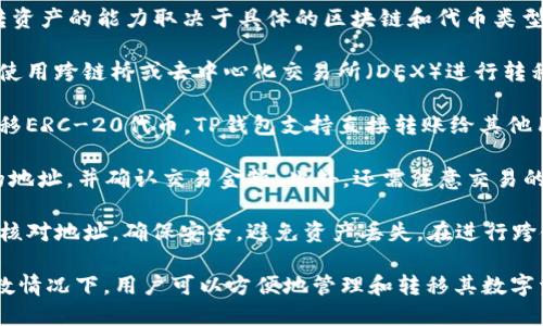 在TP（TokenPocket）钱包中，用户可以在不同的区块链间转移资产，但互转资产的能力取决于具体的区块链和代币类型。TP钱包支持多个区块链，允许用户在这些区块链上管理和交换资产。

1. **跨链资产转移**：如果你希望在不同区块链之间转移资产，通常需要使用跨链桥或去中心化交易所（DEX）进行转移。例如，从以太坊转移USDT到币安智能链，通常需要使用相应的桥接工具。

2. **同链内资产转移**：如果是在同一个区块链内，比如在以太坊链上转移ERC-20代币，TP钱包支持直接转账给其他用户，无需额外工具。

3. **操作流程**：在TP钱包中，用户可以选择要发送的代币，输入接收者的地址，并确认交易金额。此外，还需注意交易的网络手续费（Gas费）。

4. **注意事项**：虽然TP钱包功能强大，但用户在进行资产转移时应仔细核对地址，确保安全，避免资产丢失。在进行跨链转移时，了解相关的桥接协议及操作步骤也是十分重要的。

总结来说，TP钱包能否互转资产取决于所涉及的区块链及代币，但在大多数情况下，用户可以方便地管理和转移其数字资产。