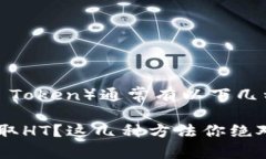 在TPWallet里获取HT（Huobi Token）通常有以下几种方