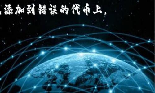 要在TPWallet里的薄饼（通常指的是PancakeSwap上的交易对）中寻找和交易，您可以按照以下步骤操作：

1. **打开TPWallet应用**：
   首先，确保您已经下载并安装了TPWallet应用，并且已经通过钱包地址登录。

2. **添加薄饼代币**：
   在应用中的“钱包”或“资产”界面，您可以选择“添加代币”功能。通常，需要输入薄饼代币的合约地址，搜索指定的代币（如CAKE或其他基于BSC的代币）。

3. **访问去中心化交易所（DEX）**：
   在TPWallet中，您可能会找到“去中心化交易”或“DEX”选项，点击进入。

4. **选择正确的交易对**：
   在DEX中，查找您想要的交易对，如CAKE/BNB或其他代币。可以使用搜索功能来快捷找到所需的代币。

5. **进行交易**：
   一旦找到薄饼代币，您可以输入您想要交易的数量，并按照指示完成交易。

6. **查看交易记录**：
   交易后，您可以在钱包中查看您的交易记录，确认薄饼是否已经成功添加到账户中。

### 注意事项：
- 在添加任何代币时，一定要确保合约地址的准确性，以避免添加到错误的代币上。
- 在交易前，确认您有足够的BNB用于支付交易手续费。
- 关注市场波动，确保您的交易时机。

希望这能帮到您找到和交易TPWallet里的薄饼！