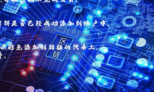 要在TPWallet里的薄饼（通常指的是PancakeSwap上的交易对）中寻找和交易，您可以按照以下步骤操作：

1. **打开TPWallet应用**：
   首先，确保您已经下载并安装了TPWallet应用，并且已经通过钱包地址登录。

2. **添加薄饼代币**：
   在应用中的“钱包”或“资产”界面，您可以选择“添加代币”功能。通常，需要输入薄饼代币的合约地址，搜索指定的代币（如CAKE或其他基于BSC的代币）。

3. **访问去中心化交易所（DEX）**：
   在TPWallet中，您可能会找到“去中心化交易”或“DEX”选项，点击进入。

4. **选择正确的交易对**：
   在DEX中，查找您想要的交易对，如CAKE/BNB或其他代币。可以使用搜索功能来快捷找到所需的代币。

5. **进行交易**：
   一旦找到薄饼代币，您可以输入您想要交易的数量，并按照指示完成交易。

6. **查看交易记录**：
   交易后，您可以在钱包中查看您的交易记录，确认薄饼是否已经成功添加到账户中。

### 注意事项：
- 在添加任何代币时，一定要确保合约地址的准确性，以避免添加到错误的代币上。
- 在交易前，确认您有足够的BNB用于支付交易手续费。
- 关注市场波动，确保您的交易时机。

希望这能帮到您找到和交易TPWallet里的薄饼！