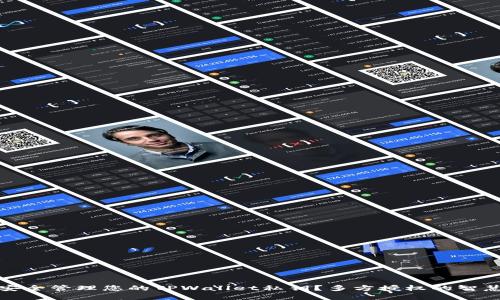 如何安全管理您的TPWallet私钥?多方授权的智慧选择