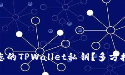如何安全管理您的TPWallet私钥？多方授权的智慧选择
