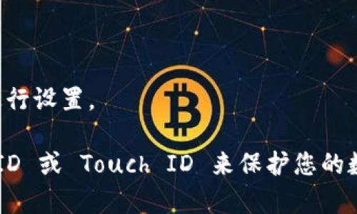是的，TPWallet可以在苹果手机上使用。TPWallet 是一个多链数字资产钱包，支持 iOS 系统，因此您可以从 App Store 下载并安装 TPWallet 应用程序。请按照以下步骤进行操作：

1. 打开您的 iPhone，并进入 App Store。
2. 在搜索栏中输入“TPWallet”。
3. 找到应用程序后，点击“获取”按钮进行下载。
4. 下载完成后，您可以在主屏幕上找到 TPWallet 应用，点击图标打开并进行设置。

请确保您的设备系统版本满足应用的要求，并注意安全设置，如开启 Face ID 或 Touch ID 来保护您的数字资产。
