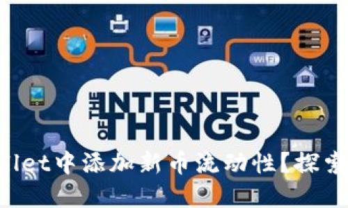 如何在TPWallet中添加新币流动性？探索背后的秘密！