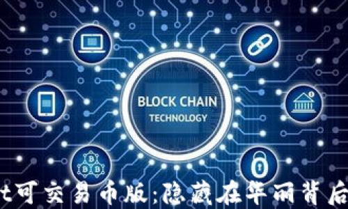 
TPWallet可交易币版：隐藏在华丽背后的秘密 