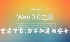 最新版TPWallet官方下载：你不知道的安全隐患与保