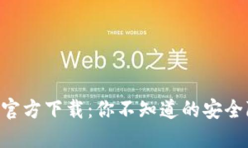 最新版TPWallet官方下载：你不知道的安全隐患与保护技巧！