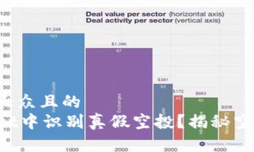 思考一个易于大众且的  
如何在TPWallet中识别真假空投？揭秘空投世界的秘密！