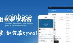 tpwallet跨链转账操作指南跨链转账的秘密：如何在