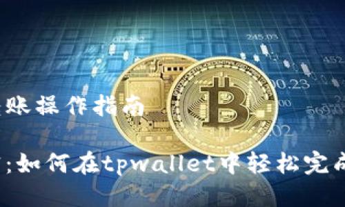 tpwallet跨链转账操作指南

跨链转账的秘密：如何在tpwallet中轻松完成你的加密交易？