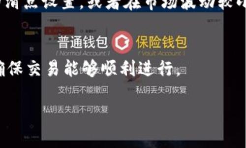 在使用TPWallet进行交易时，滑点设置是一个重要的参数，它直接影响到交易的成功率和成本。滑点指的是交易执行时，实际成交价格与预期成交价格之间的差异。设置合适的滑点可以帮助用户更顺利地完成交易。以下是如何在TPWallet中找到并设置滑点的步骤。

1. 登录TPWallet
首先，打开TPWallet应用，并用你的账户信息进行登录。如果你还没有账户，请先注册一个新账户。

2. 进入交易界面
成功登录后，导航到交易界面。通常，这个界面会有多个选项，例如“交易”、“资产”、“市场”等。选择“交易”选项。

3. 找到滑点设置
在交易界面，通常会有一个设置选项（齿轮图标或“设置”文字），点击它。在设置菜单中，你应该能找到滑点设置选项。

4. 设置滑点百分比
在滑点设置选项中，你可以看到一个输入框。这里允许你输入一个数值，通常以百分比的形式表示。例如，如果你希望设置滑点为2%，就输入“2”。注意，设置过高的滑点可能会导致不必要的损失，而设置过低可能会导致交易未能执行。

5. 保存设置并确认交易
输入完滑点后，别忘了保存你的设置。然后，返回交易界面，执行你的交易。在确认交易时，系统会显示你设定的滑点信息。

6. 监控交易结果
交易完成后，建议你监控交易结果，确认实际成交价格与预期价格的差异。如果频繁出现较大滑点，可以考虑调整你的滑点设置，或者在市场波动较小时进行交易。

总结
滑点设置在TPWallet中非常重要，能够帮助用户更好地管理交易风险。通过以上步骤，你可以轻松找到并设置滑点，确保交易能够顺利进行。

如果你还有其他关于TPWallet使用的问题，欢迎随时询问！