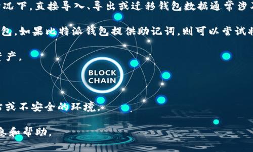 比特派（Bitpie）和TP钱包（TP Wallet）是两种不同的数字货币钱包，而在大多数情况下，直接导入、导出或迁移钱包数据通常涉及私钥或助记词的管理。具体是否能够从比特派导入到TP钱包，需要考虑以下几点：

1. **助记词导入**：许多钱包允许用户通过助记词（12、18或24个单词）来恢复钱包。如果比特派钱包提供助记词，则可以尝试将其导入到TP钱包中。

2. **私钥导入**：如果你有私钥，可以在TP钱包中找到相关的选项来导入或添加资产。

3. **代币兼容性**：确保你需要导入的代币在TP钱包中是支持的。

4. **安全性考虑**：在导入或导出私钥和助记词时，需要提高警惕以避免钓鱼网站或不安全的环境。

为了得到确切的答案，建议查阅各自钱包的官方文档或联系客服以获取最新的信息和帮助。