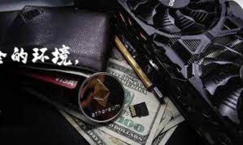 比特派（Bitpie）和TP钱包（TP Wallet）是两种不同的数字货币钱包，而在大多数情况下，直接导入、导出或迁移钱包数据通常涉及私钥或助记词的管理。具体是否能够从比特派导入到TP钱包，需要考虑以下几点：

1. **助记词导入**：许多钱包允许用户通过助记词（12、18或24个单词）来恢复钱包。如果比特派钱包提供助记词，则可以尝试将其导入到TP钱包中。

2. **私钥导入**：如果你有私钥，可以在TP钱包中找到相关的选项来导入或添加资产。

3. **代币兼容性**：确保你需要导入的代币在TP钱包中是支持的。

4. **安全性考虑**：在导入或导出私钥和助记词时，需要提高警惕以避免钓鱼网站或不安全的环境。

为了得到确切的答案，建议查阅各自钱包的官方文档或联系客服以获取最新的信息和帮助。