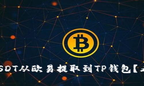 如何轻松将USDT从欧易提取到TP钱包？看完你就明白！