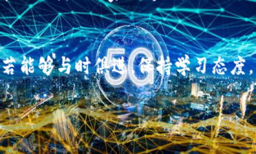 bagetpwallet自选的币不见了？这可能是您的“财富失踪”记！/bage

tpwallet, 自选币, 加密货币, 钱包安全/guanjianci

### 内容主体大纲

1. **引言**
   - 引入话题，讲述数字钱包对现代投资者的重要性。
   - 描述自选币的作用，如何帮助用户快速查看和管理投资。

2. **自选币消失的现象**
   - 分享用户体验与反馈。
   - 详细描述可能导致自选币丢失的常见原因。

3. **技术因素分析**
   - 探讨钱包更新或网络问题的可能性。
   - 解释区块链的特性以及其影响。

4. **用户操作失误**
   - 列举可能导致币种消失的错误操作。
   - 提供纠正错误的步骤和建议。

5. **安全性问题**
   - 讨论账户安全和防诈骗的重要性。
   - 如何避免钓鱼网站及其他安全风险。

6. **恢复自选币的步骤**
   - 列出重新添加币种的详细步骤。
   - 提供实际操作指南和屏幕截图（假设的）。

7. **预防措施**
   - 介绍如何提高钱包使用的安全性，保护资产不被盗。
   - 提供使用钱包的最佳实践，确保用户资产的安全和稳定。

8. **用户声音与社区建议**
   - 分享一些用户在社区里的看法和建议。
   - 强调社区支持的重要性和用户之间的互动。

9. **总结与展望**
   - 最后的提醒，鼓励用户保持警惕。
   - 提出钱包与市场未来的发展趋势，鼓励用户积极参与。

### 正文示例（部分段落）

引言
在数字经济的浪潮中，数字钱包就像是每个人手中灵活的“金融魔法棒”，让投资者能够在加密货币的海洋中自由遨游。然而，当我们心爱的自选币突然消失时，那种惊慌失措就如同一位渔夫在平静湖面上发现波涛汹涌，财富似乎在瞬息间烟消云散。

自选币消失的现象
许多用户在使用tpwallet时，不时会遇到这样的问题：“我的自选币怎么不见了？”这不仅让用户感到困惑，更引发了一系列的焦虑与不安。在这样的情况下，首先冲击的往往是投资者内心的平静，正如一杯牛奶突然被扔进了咖啡中，彻底改变了原本的稳定状态。

技术因素分析
如果说投资是一场游戏，那么技术就是这场游戏的规则和场地。在使用tpwallet等数字钱包时，钱包的更新、网络的稳定性等都可能导致我们自选币的消失。如同一次比赛，我们可能会因为规则的变更，导致自己未能及时调整策略，从而失去了一次得分的机会。

用户操作失误
除了技术因素外，用户自己的操作失误也可能导致自选币的“消失”。这就像是在晨曦中散步时，偶然间失足于一块石头，心中有些后悔，却又无从追溯。实际上，了解常见误操作，能够有效帮助用户减少损失，让每一个日常操作不再是一次惊险的冒险。

安全性问题
安全性就像是数字钱包的护盾，保护着我们的每一笔交易。如今，加密货币的市场也伴随着黑客攻防战的升级，如何保护自己的资产，尤其是经济体中扮演重要角色的自选币，自然成为了每个用户的头等大事。确保自己的钱包安全，尤其是在信息如洪水般涌现的时代，更是显得尤为重要。

恢复自选币的步骤
若真的遭遇了自选币消失的困境，不要慌张，接下来的每一步都至关重要。就像是野外探险，明确的路线和指引，能够让你在大自然中逐渐找到回家的道路。以下是恢复自选币的具体步骤，帮助你重新找回那失去的财富。

总结与展望
在这个数字经济飞速发展的时代，每位投资者都应当保持对钱包的关注与安全意识。虽然在日常操作中可能会遇到各种问题，但如若能够与时俱进，保持学习态度，就能在这趟数字化的旅程中，乘风破浪，游刃有余。正如每一次挑战都孕育着新的机会，未来的投资世界，仍等待我们的探索与解锁。

以上内容只是一个框架示例，后续将继续扩展和详细描述每个部分，完成2800字以上的文章。