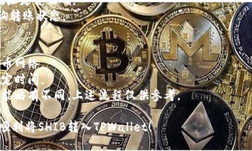 将交易所的SHIB币转入TPWallet的步骤如下：

### 第一步：获取TPWallet地址
1. 打开TPWallet应用程序，若您尚未下载，可以在Google Play或App Store中找到并下载。
2. 创建一个新钱包或导入已有的钱包。
3. 在主界面上找到“接收”或“收款”选项，点击进入。
4. 选择Shiba Inu（SHIB）作为接受的币种，系统会显示您的钱包地址和对应的二维码。
5. 复制该地址，以便后续使用。

### 第二步：在交易所中提币
1. 登录您所使用的交易所（如Binance、Coinbase等）。
2. 找到“钱包”或“资产”部分。
3. 在资产列表中找到SHIB币，点击其旁边的“提币”或“提现”选项。
4. 粘贴在TPWallet中复制的SHIB地址，并确认地址无误。
5. 输入需要提取的金额，确保您的提币金额不小于交易所的最低提币限额。
6. 选择网络，如果必要的话（注意，SHIB币通常使用ERC20或BSC网络）。
7. 提交并确认交易。请注意，有些交易所可能会要求您进行二次验证（如邮件或短信验证码）。

### 第三步：确认交易状态
1. 提币申请提交后，您可以在交易所的“交易历史”中查看提币状态。
2. 几分钟后，打开TPWallet，查看您的SHIB余额，确认是否到账。

### 第四步：处理问题
如果未能及时到账，可以进行以下步骤：
1. 查看交易所的提币记录，确认状态是否为已完成。
2. 检查TPWallet中的地址是否正确。
3. 联系交易所客服，查询转账状态。

### 注意事项
- 请确保使用正确的提币网络。
- 提币过程可能需要一定时间。
- 不同交易所的步骤可能略有不同，上述流程仅供参考。

希望这些信息能帮助您顺利将SHIB转入TPWallet！