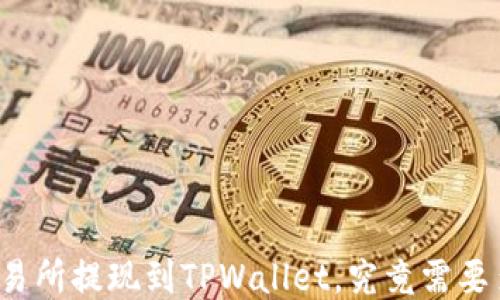 
从交易所提现到TPWallet，究竟需要多久？
