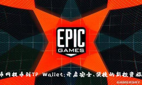 火币网提币到TP Wallet：开启安全、便捷的新投资旅程！