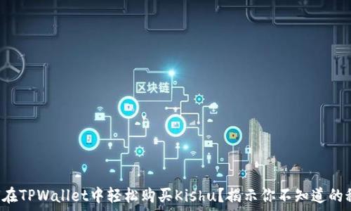  
如何在TPWallet中轻松购买Kishu？揭示你不知道的秘密！